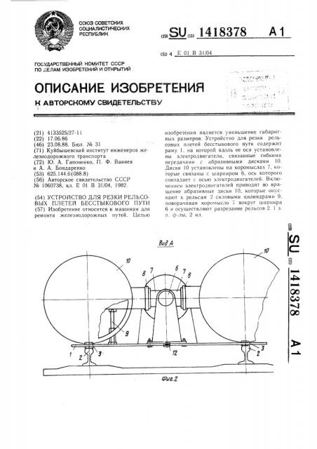 Устройство для резки рельсовых плетей бесстыкового пути (патент 1418378)