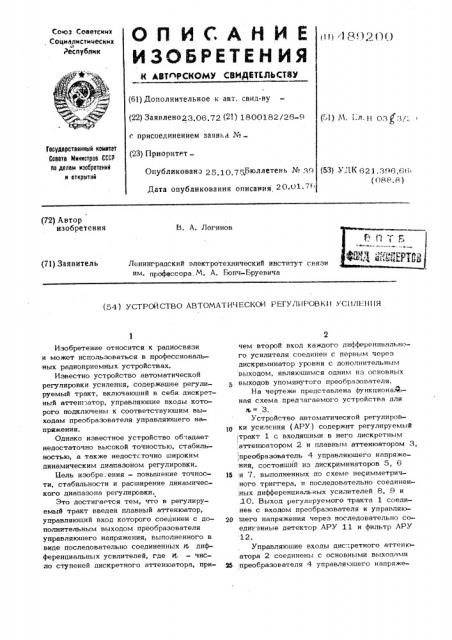 Устройство автоматической регулировки усиления (патент 489200)