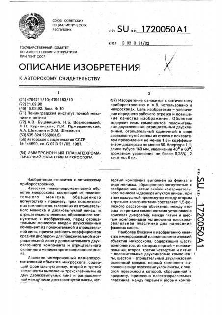 Иммерсионный планапохроматический объектив микроскопа (патент 1720050)