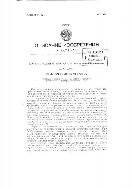 Электронно-лучевая трубка (патент 77461)