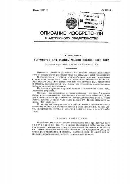 Устройство для защиты машин постоянного тока (патент 90915)