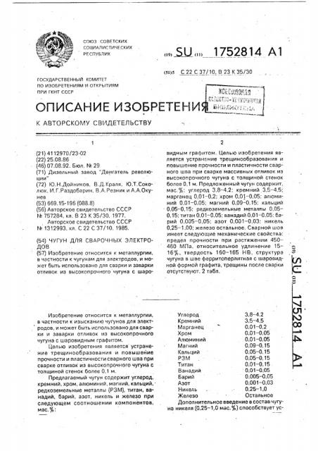 Чугун для сварочных электродов (патент 1752814)