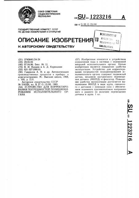 Устройство для корректирования погрешностей позиционирования исполнительного органа (патент 1223216)