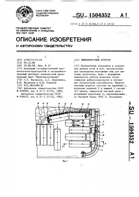 Нишевыемочный агрегат (патент 1504352)