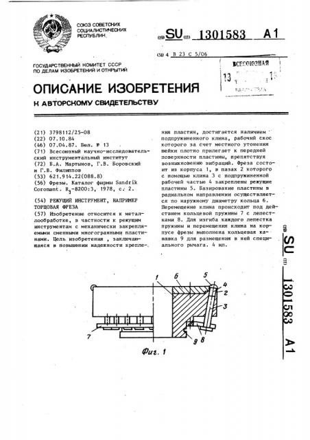 Режущий инструмент,например торцовая фреза (патент 1301583)