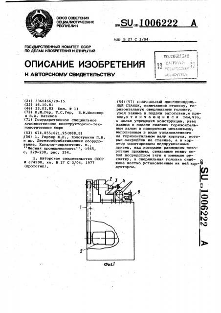 Сверлильный многошпиндельный станок (патент 1006222)