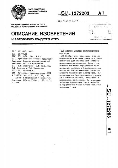 Способ анализа металлических порошков (патент 1272203)