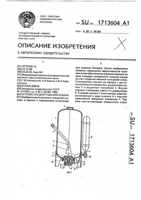 Устройство для тушения пожара (патент 1713604)