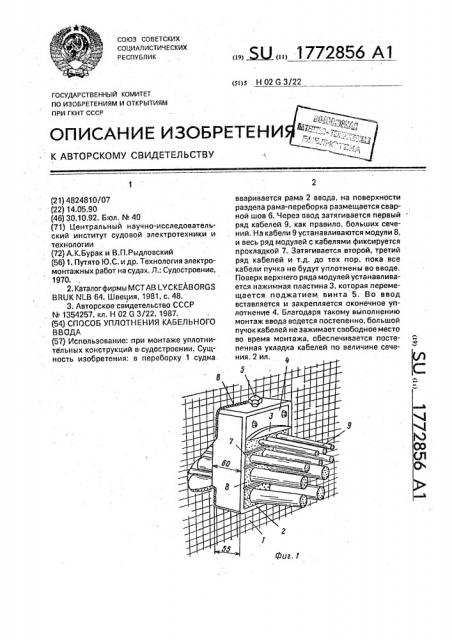 Способ уплотнения кабельного ввода (патент 1772856)