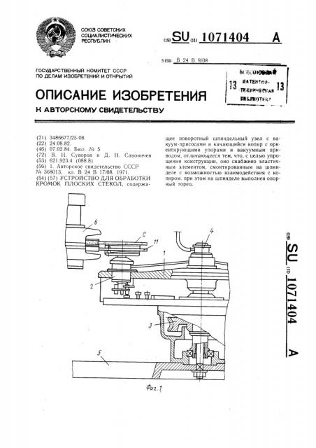 Устройство для обработки кромок плоских стекол (патент 1071404)