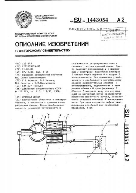 Дуговая лампа (патент 1443054)