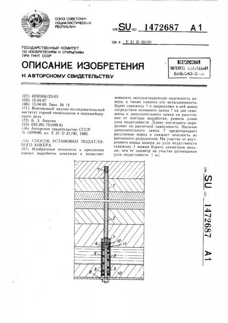 Способ установки податливого анкера (патент 1472687)