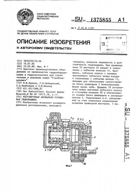 Регулируемая аксиально-поршневая гидромашина (патент 1375855)