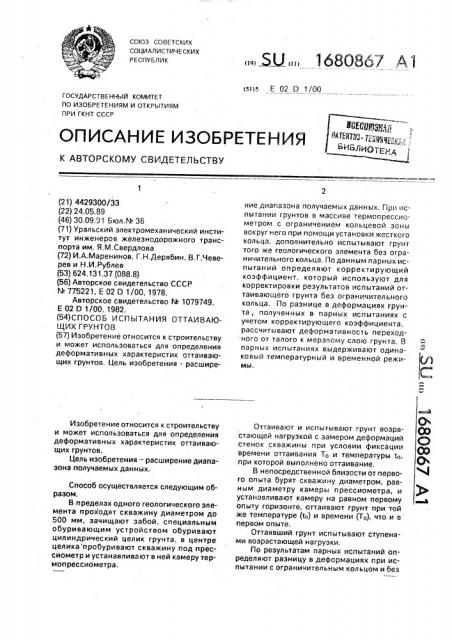 Способ испытания оттаивающих грунтов (патент 1680867)