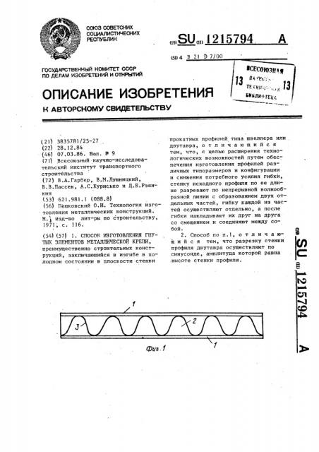 Способ изготовления гнутых элементов металлической крепи (патент 1215794)