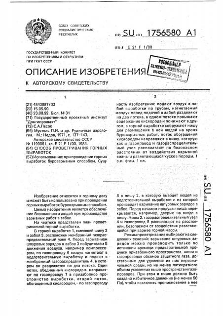 Способ проветривания горных выработок (патент 1756580)