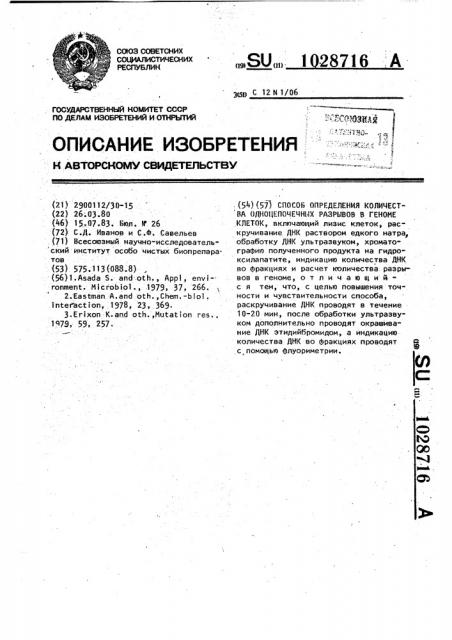 Способ определения количества одноцепочечных разрывов в геноме клеток (патент 1028716)