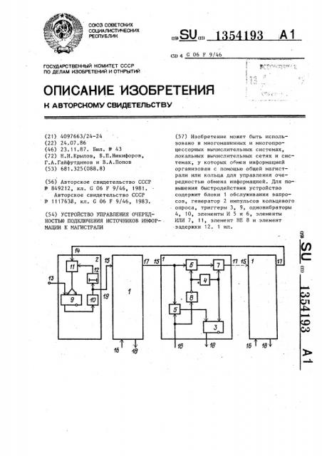 Устройство управления очередностью подключения источников информации к магистрали (патент 1354193)