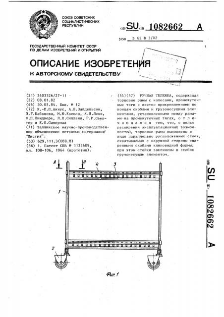 Ручная тележка (патент 1082662)