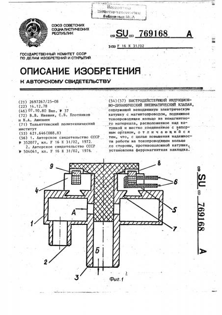 Быстродействующий индукционнодинамический пневматический клапан (патент 769168)