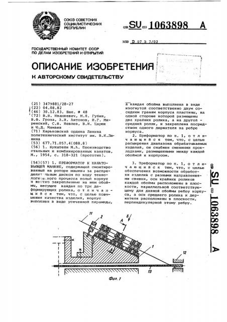 Преформатор к канатовьющей машине (патент 1063898)