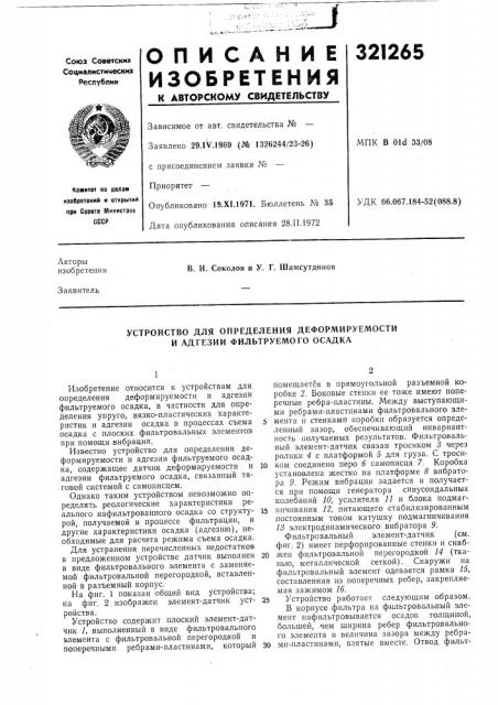 Устройство для определения деформируемости и адгезии фильтруемого осадка (патент 321265)