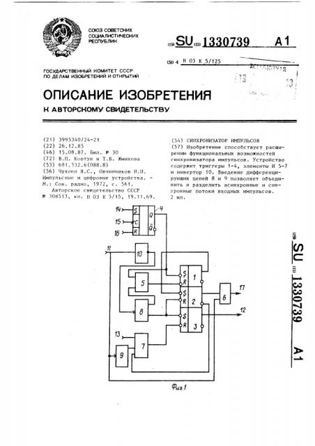 Синхронизатор импульсов (патент 1330739)