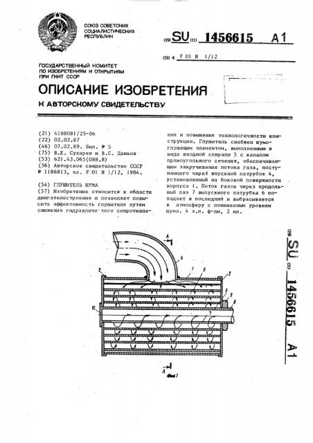 Глушитель шума (патент 1456615)