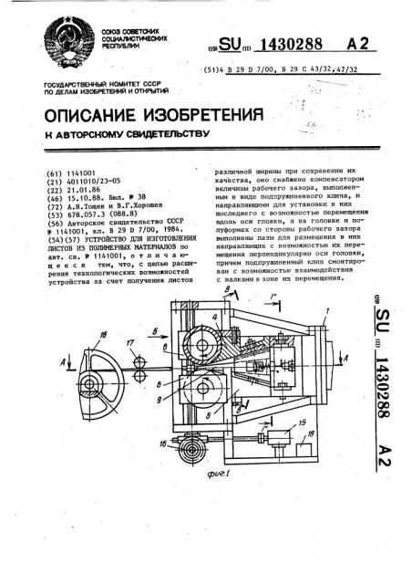 Устройство для изготовления листов из полимерных материалов (патент 1430288)