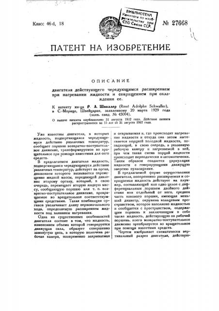 Двигатель, действующий чередующимся расширением при нагревания жидкости и сокращением при охлаждении ее (патент 27668)