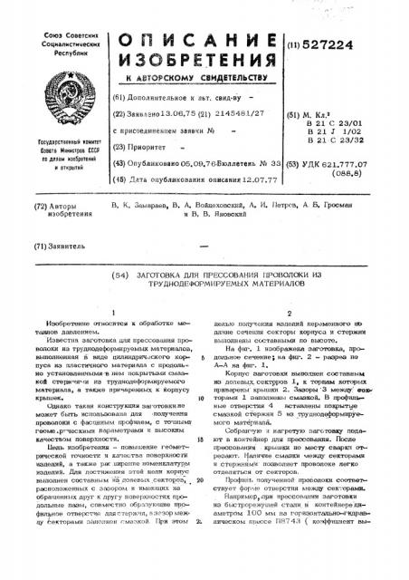 Заготовка для прессования проволоки из труднодеформируемых материалов (патент 527224)