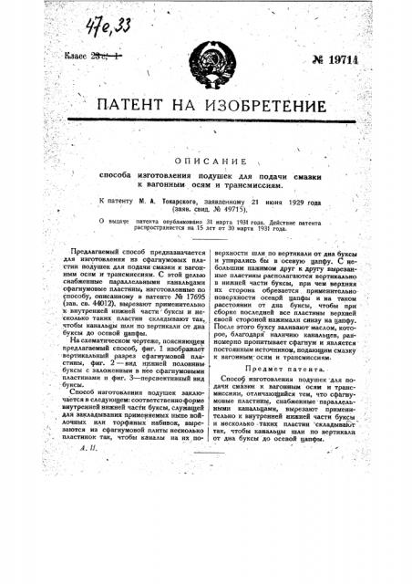 Способ изготовления подушек для подачи смазки к вагонным осям и трансмиссиям (патент 19714)