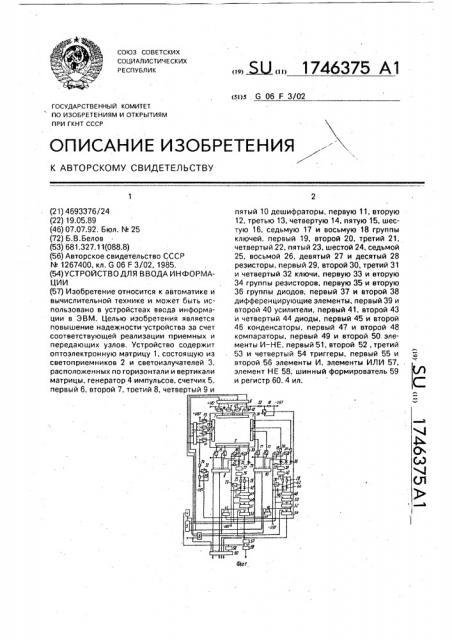 Устройство для ввода информации (патент 1746375)