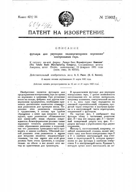 Футляр для укупорки подвергающихся перевозке контрольных гирь (патент 25932)