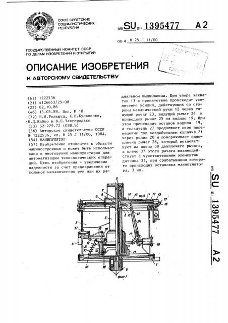 Манипулятор (патент 1395477)