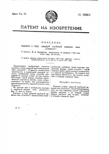 Коронка к буру ударной врубовой машины типа 