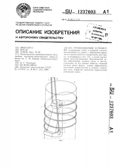Грузозахватное устройство (патент 1237603)