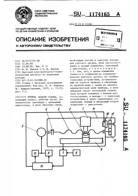 Привод подачи станка (патент 1174165)