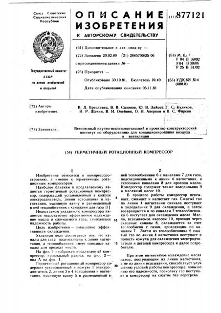 Герметичный ротационный компрессор (патент 877121)