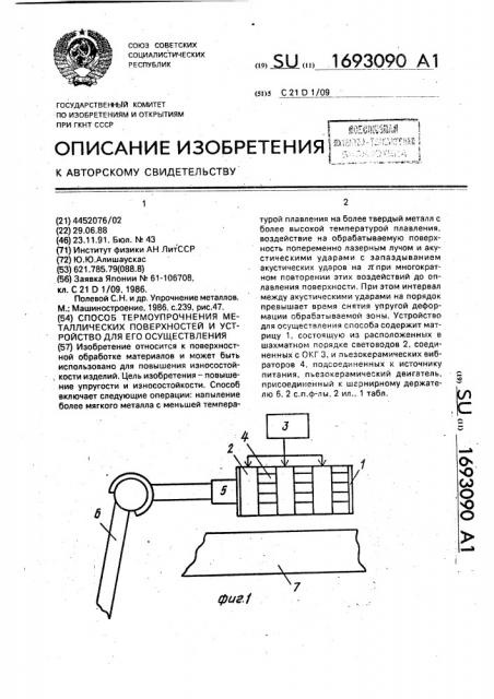 Способ термоупрочнения металлических поверхностей и устройство для его осуществления (патент 1693090)