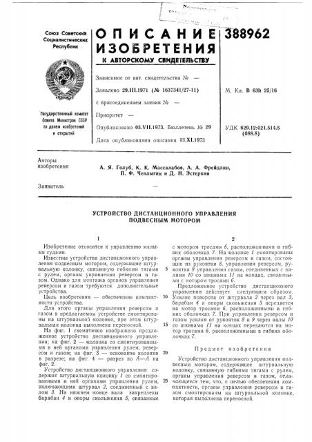 Устройство дистанционного управления подвесным мотором (патент 388962)