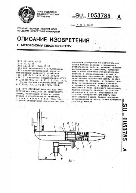 Струйный аппарат для распределения жидкости по поверхности почвы (патент 1053785)