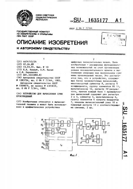 Устройство для вычисления сумм произведений (патент 1635177)