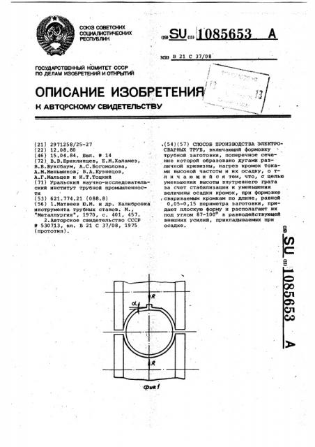 Способ производства электросварных труб (патент 1085653)