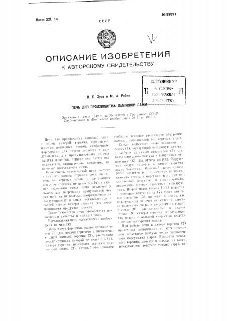 Печь для производства ламповой сажи (патент 88091)