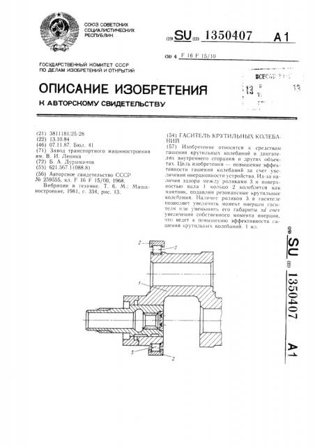 Гаситель крутильных колебаний (патент 1350407)