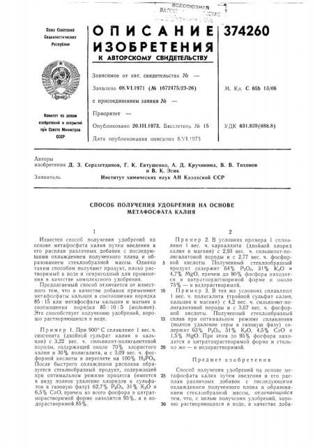 Способ получения удобрений на основе метафосфата калия (патент 374260)