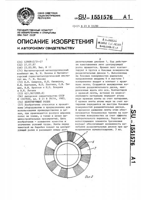 Центрирующий ролик (патент 1551576)