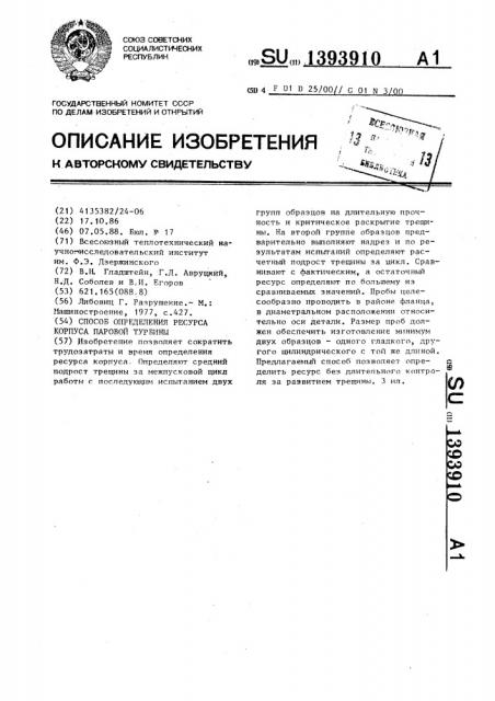 Способ определения ресурса корпуса паровой турбины (патент 1393910)