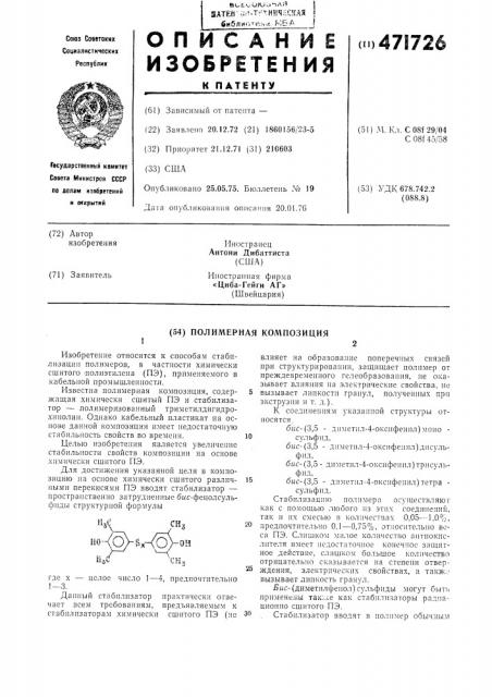 Полимерная композиция (патент 471726)